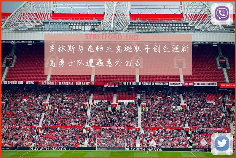 罗林斯与昆顿杰克逊联手创生涯新高勇士队遭遇意外打击