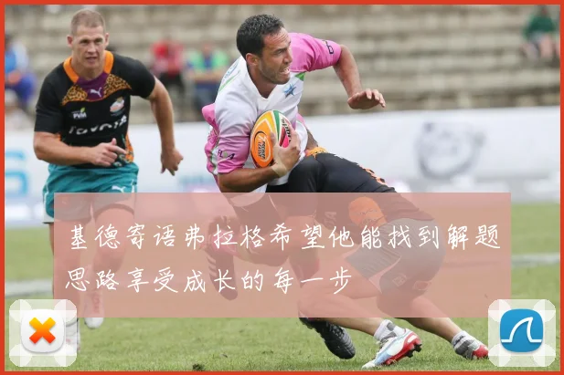 基德寄语弗拉格希望他能找到解题思路享受成长的每一步