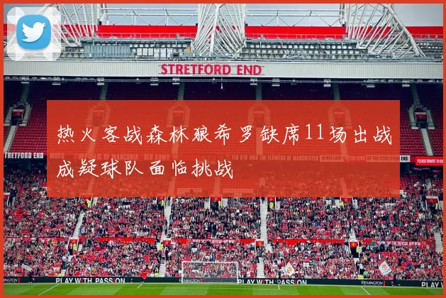 热火客战森林狼希罗缺席11场出战成疑球队面临挑战