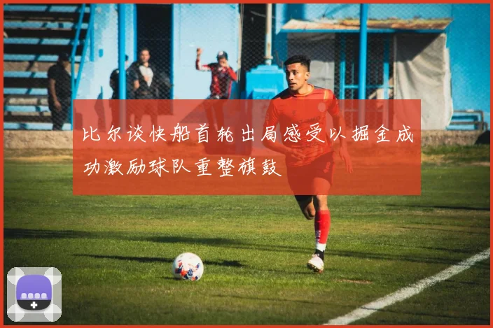 比尔谈快船首轮出局感受以掘金成功激励球队重整旗鼓