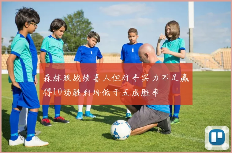 森林狼战绩喜人但对手实力不足赢得10场胜利均低于五成胜率
