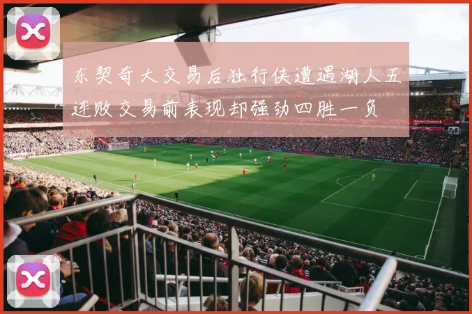 东契奇大交易后独行侠遭遇湖人五连败交易前表现却强劲四胜一负