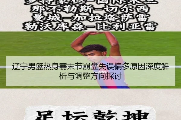 辽宁男篮热身赛末节崩盘失误偏多原因深度解析与调整方向探讨 - MILANSPORT