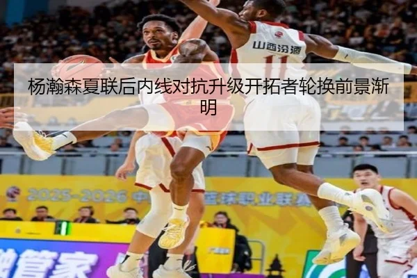 杨瀚森夏联后内线对抗升级开拓者轮换前景渐明 - MILANSPORT